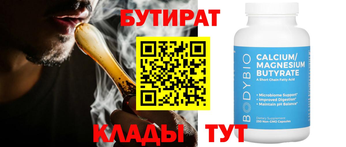 БУТИРАТ 1.4BDO  Вход с VPN  Батайск 