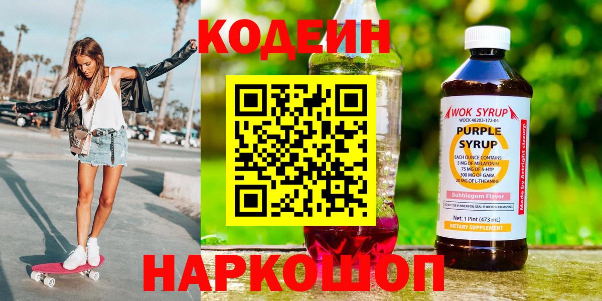 Кодеин напиток Lean (лин) Батайск